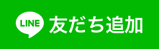友達募集中