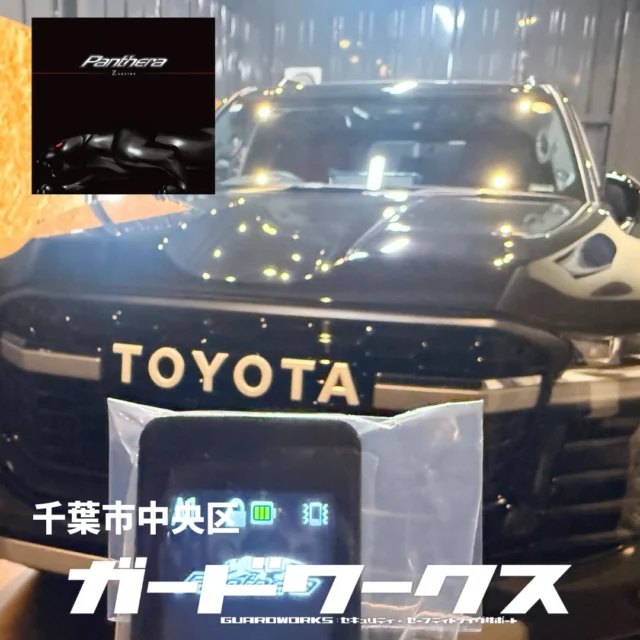 ランクル300にパンテーラ＋キーレスファントム2をベースにシステム構築させていただきました。トヨタのアプリ連携も可能にするキーレスファントムは、便利なアイテムです。#ランクル300#盗難対策#リレーアタック#canインベーダー対策#canインベーダー#ガードワークス千葉 #カーセキュリティーゴルゴ #リレーアタック対策 #ガードワークス埼玉 #ガードワークス #カーセキュリティイグラ #カーセキュリティ#カーセキュリティIGLA #カーセキュリティパンテーラ #カーセキュリティプロショップ #カーセキュリティショップ #デジタルイモビライザー#igla #キーエミュレーター #キーエミュレーター対策 #カーセキュリティ千葉 #イグラ #キーレスブロック #ゲームボーイ対策 #カーセキュリティ専門店 #オーサーアラーム #カーセキュリティ専門店千葉