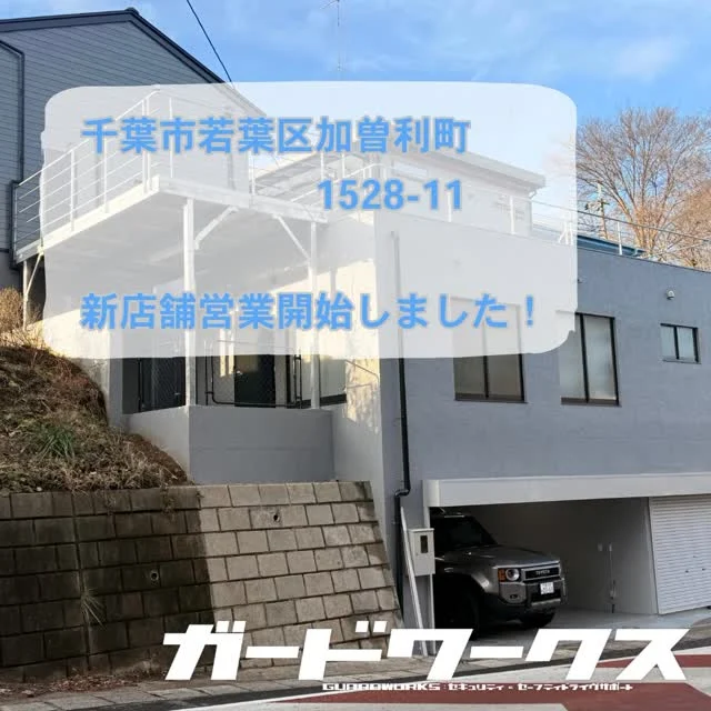 大方の引越しも終わり、千葉市若葉区の新店舗での営業開始しました。九龍城砦みたいな構造の風変わりな建物です。業販で居ないことも多いので、一応お電話、メール、LINEでご連絡ください。#ガードワークス千葉 #canインベーダー対策 #カーセキュリティパンテーラ #カーセキュリティプロショップ