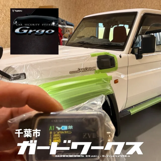 ランクル70にゴルゴベースの専用パッケージをお取付け。70はまだバッテリー対策が必須です。当店はシステム全体の電源を守り、サイレン、通知通報機能を活かすターミナルガードをご用意しております。こちらは定期交換も必要ありません。#ランクル70 #ランドクルーザー70 #カーセキュリティ#カーセキュリティ千葉 #カーセキュリティ専門店