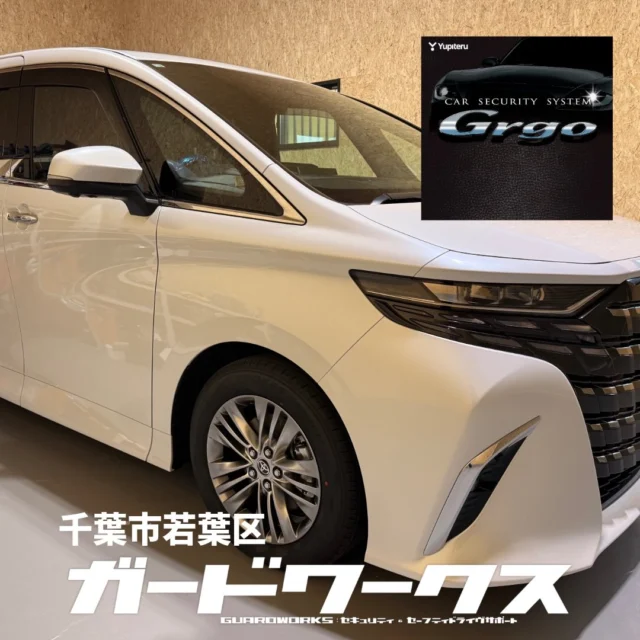 投稿に間が空いてしまって申し訳ありません。今回も少し前にお取付けさせていただいた現行アルファード。普段は奥様が乗られるということで、ゴルゴベースにキーレスファントム2 で操作性も向上したシステム構成でのお取付けとなりました。当店では定休日を作らない運営で、なるべくお待たせしないでお取付け出来るようにしております。#40アルファード #カーセキュリティ #カーセキュリティ千葉 #ガードワークス #カーセキュリティーゴルゴ