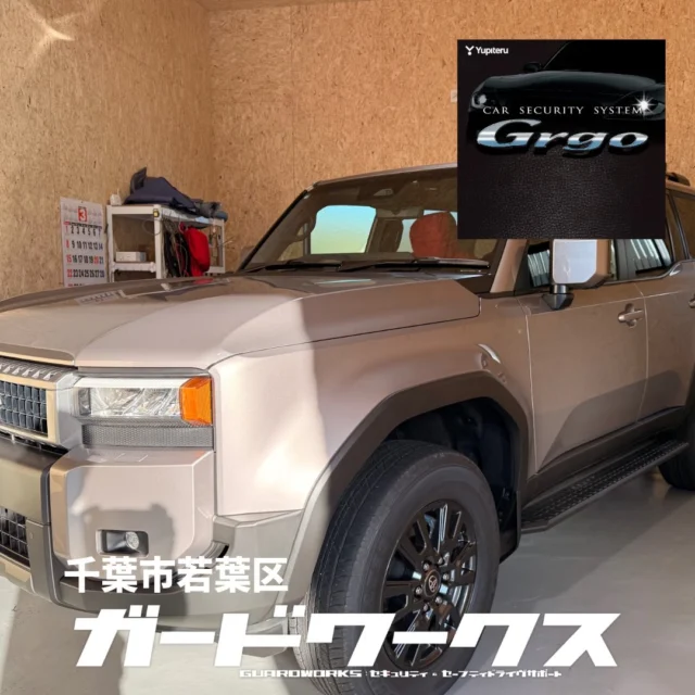 ランクル250に通報型セキュリティGrgo +キーレスファントム2 をお取付けさせていただきました。そろそろ改良版250の生産も始まるようで、お問合せも増えてきましたが、250はセキュリティ付きでもアタックされたというご相談もきているので、しっかりしたシステムをお勧めします。#ランクル250 #カーセキュリティ #カーセキュリティ専門店 #ガードワークス #カーセキュリティーゴルゴ