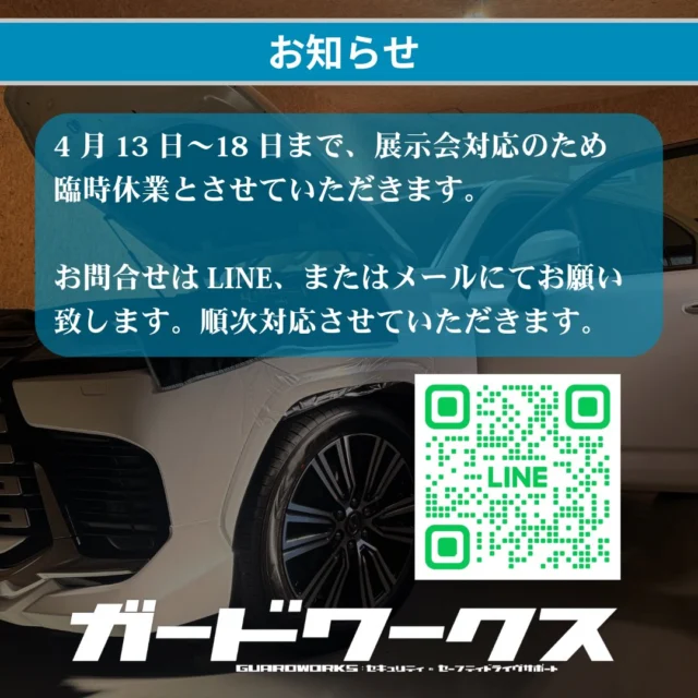 4月13日から18日まで、展示会対応のため臨時休業とさせていただきます。期間中お電話での対応も難しいと思いますので、お問合せ、ご相談はホームページより公式LINE、またはメールにてお願い致します。順次対応させていただきます。