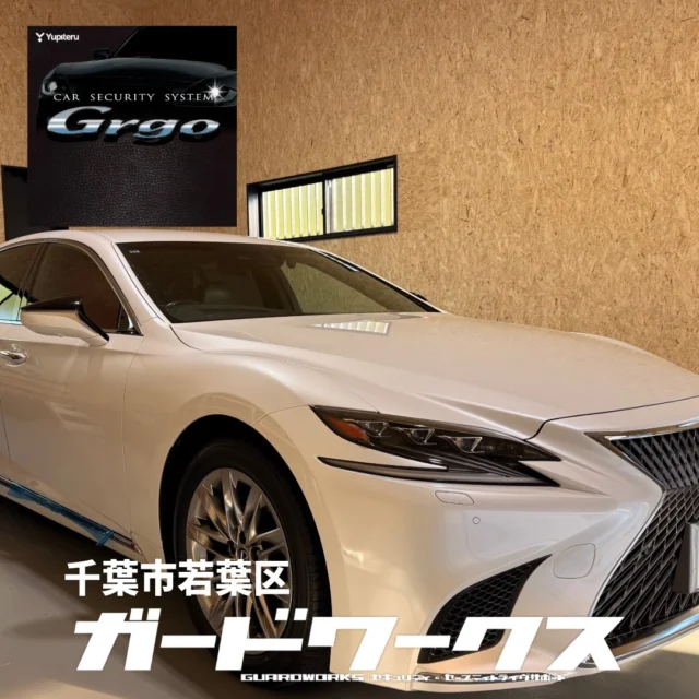 レクサスLSにゴルゴ+キーレスファントム2 のお取付け。操作が不安たがら多分電話するからよろしく！とおっしゃっていたオーナーさんですが、今のところご連絡ないのですぐ慣れたのだと思います。最初はとっつきにくくて、キーレスファントムが入るとなんてことないので、皆さんすぐ使いこなされています。#レクサスls #カーセキュリティ #キーレスファントム2 #ガードワークス#カーセキュリティ千葉