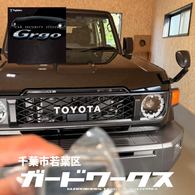 ランクル70に通報型アラームGrgoをベースに専用パッケージを組ませていただきました。しばらく続いていた70の納車ラッシュは落ち着いたようですね。この後は法規制に伴う小変更版が出るとの噂。受注開始は近いかもしれません…。#ランクル70 #カーセキュリティ#カーセキュリティーゴルゴ #ガードワークス千葉 #カーセキュリティプロショップ 千葉