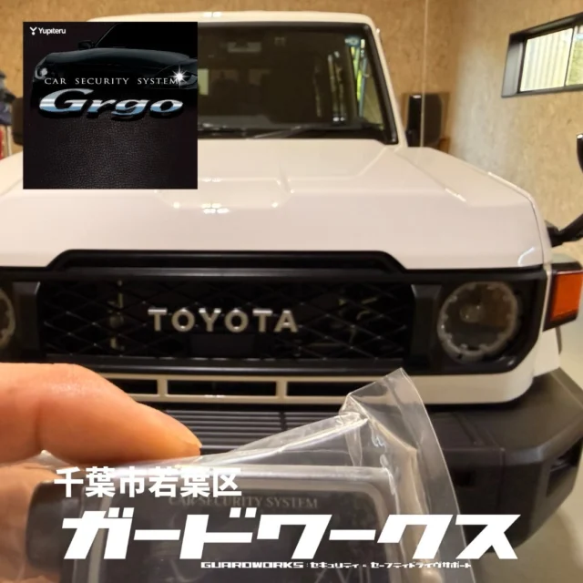 ランクル70に通報型アラームゴルゴをベースに専用パッケージを組ませていただきました。70の納車は一旦落ち着いたようですね。次はFJですが、なんとかお待たせしないように段取りしております。#ランクル70 #ランクル70セキュリティ #カーセキュリティプロショップ #カーセキュリティ千葉県 #ガードワークス
