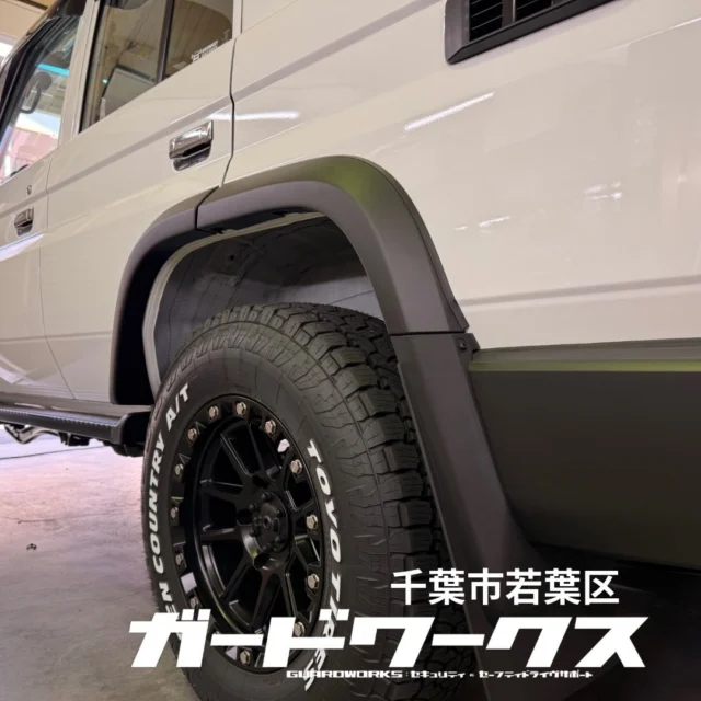ランクル70に秘密のセキュリティ。オーナーさんから、内容は秘密で！と言われていましたが、いつもの安心セット❤️くらいはOKいただきました。#ランクル70#カーセキュリティ千葉 #ガードワークス#カーセキュリティ専門店 #ガードワークス千葉