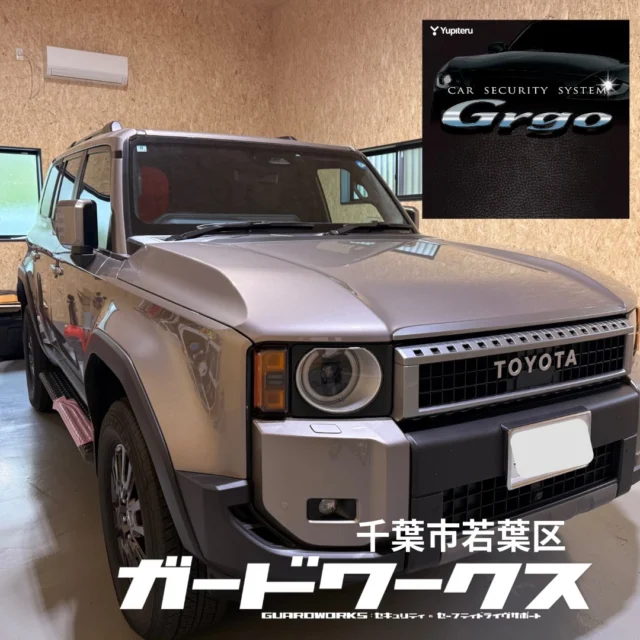 ランクル250にミドルクラスセキュリティGrgoをベースに専用パッケージをお取り付けさせていただきました。#grgo #カーセキュリティ #カーセキュリティーゴルゴ #ランクル250#ガードワークス