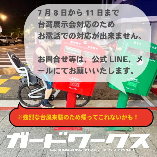 店主の個人的趣味でもあるバイクなんですが、以前よりバイクセキュリティの情報を集めており、今回もバイク熱盛り上がる台湾のショーに気になるメーカーが出展するので行ってきます。こういう時のために休みなく営業しておりますので、ご勘弁ください。一応12日から通常営業予定ですが、バッチリのタイミングで強烈な台風9号が台北を通過する予報で、最悪フライトキャンセルの可能性もあります。一応ご予約のお客様には予定変更済みですが、他に仮予約のまま連絡のない方がいらっしゃいますが、こちらでご確認いただければ幸いです。とりあえず行ってまいります。